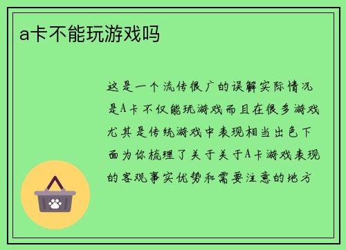 a卡不能玩游戏吗