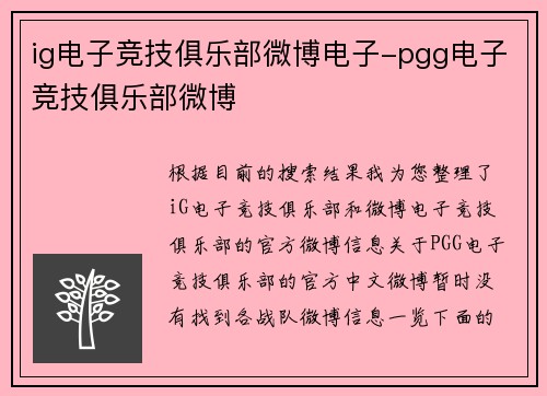 ig电子竞技俱乐部微博电子-pgg电子竞技俱乐部微博