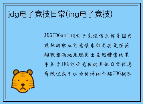 jdg电子竞技日常(ing电子竞技)
