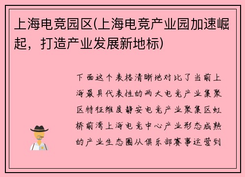 上海电竞园区(上海电竞产业园加速崛起，打造产业发展新地标)