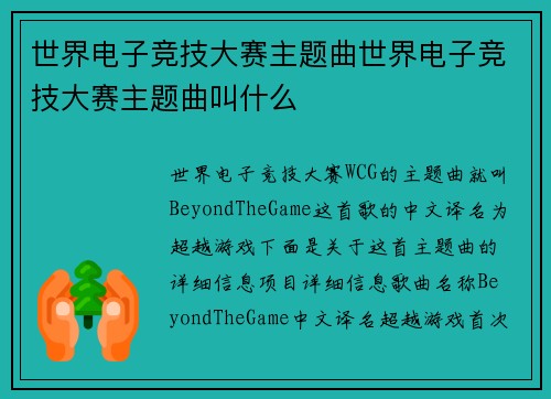 世界电子竞技大赛主题曲世界电子竞技大赛主题曲叫什么