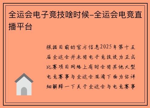 全运会电子竞技啥时候-全运会电竞直播平台