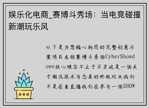 娱乐化电商_赛博斗秀场：当电竞碰撞新潮玩乐风