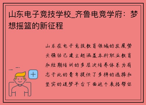 山东电子竞技学校_齐鲁电竞学府：梦想摇篮的新征程